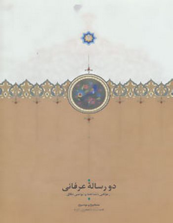 دو رساله عرفانی